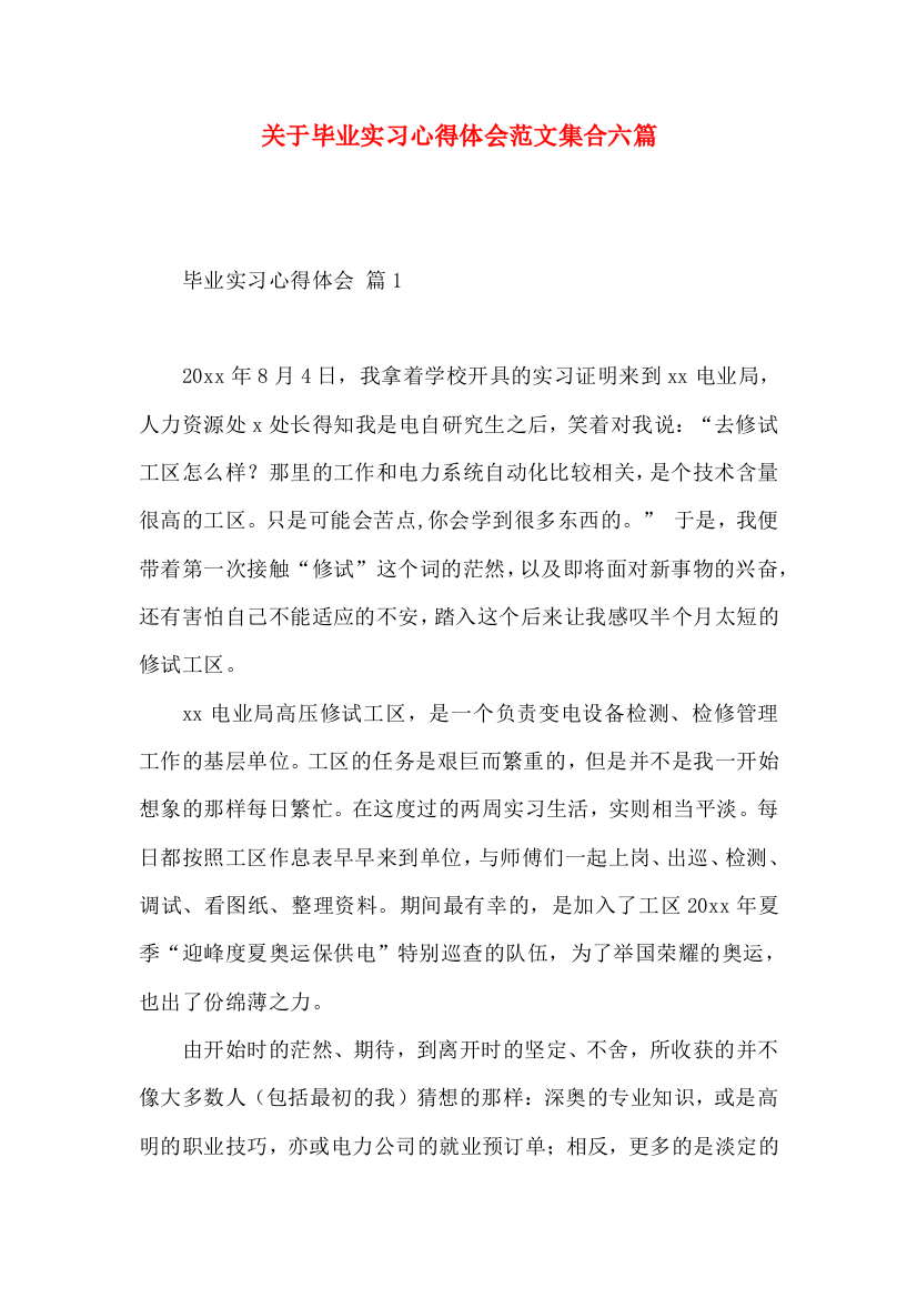 关于毕业实习心得体会范文集合六篇