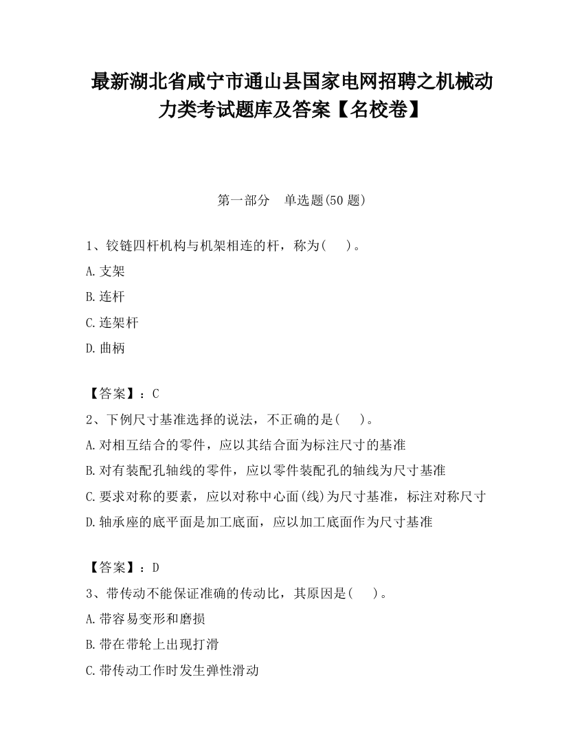 最新湖北省咸宁市通山县国家电网招聘之机械动力类考试题库及答案【名校卷】