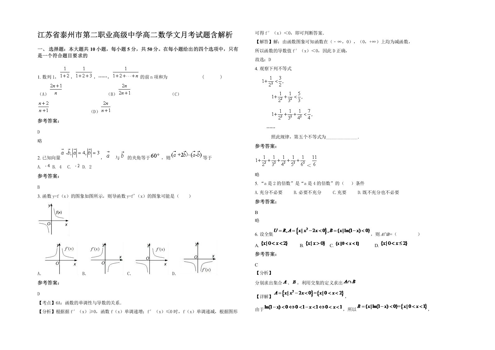 江苏省泰州市第二职业高级中学高二数学文月考试题含解析