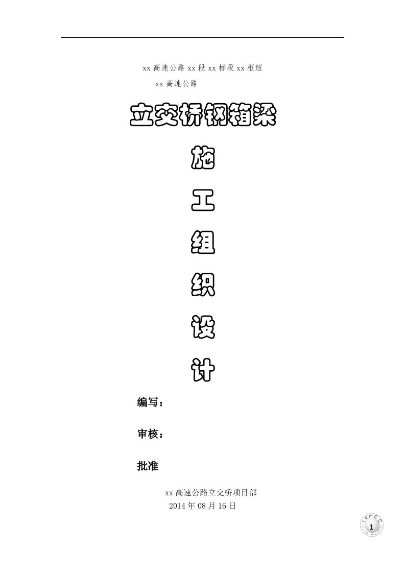 立交桥钢箱梁施工方案