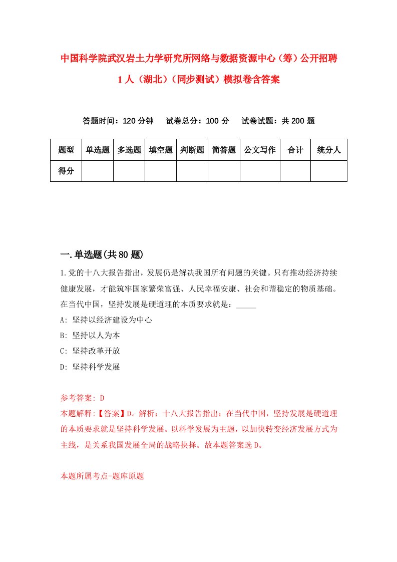 中国科学院武汉岩土力学研究所网络与数据资源中心筹公开招聘1人湖北同步测试模拟卷含答案3