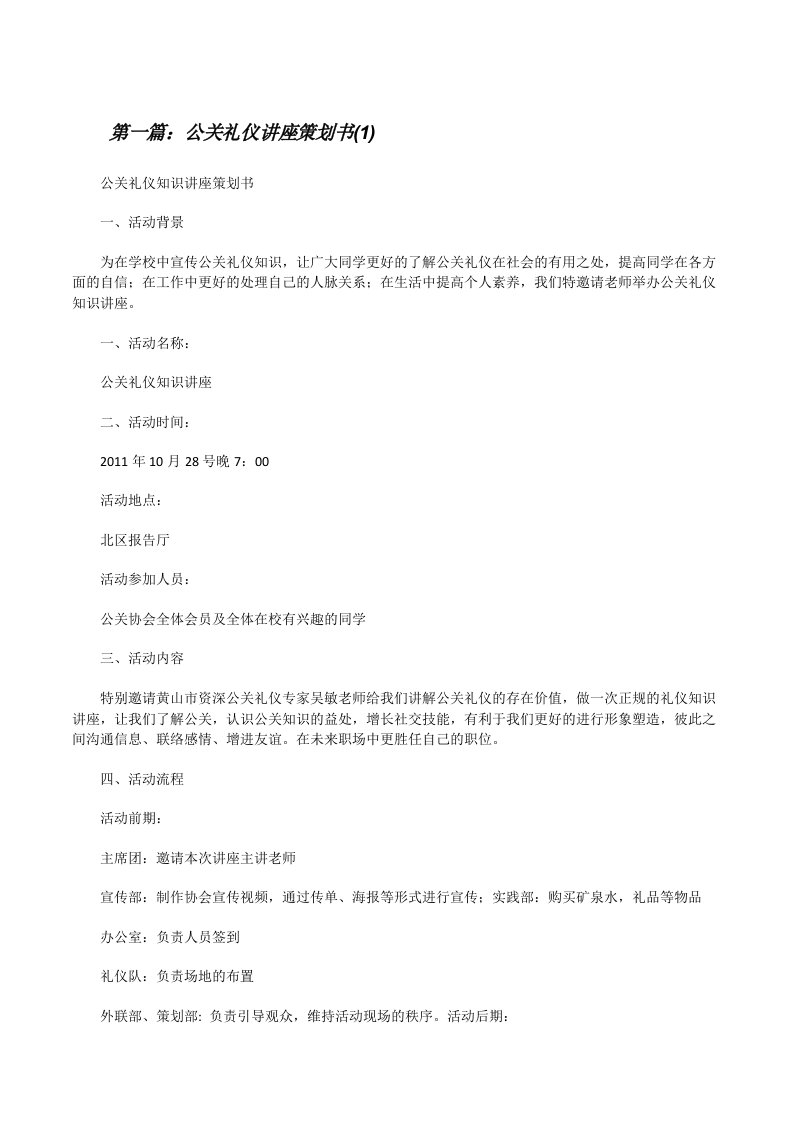 公关礼仪讲座策划书(1)[修改版]