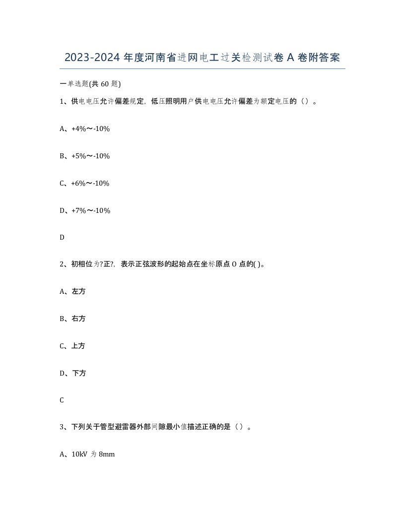 2023-2024年度河南省进网电工过关检测试卷A卷附答案