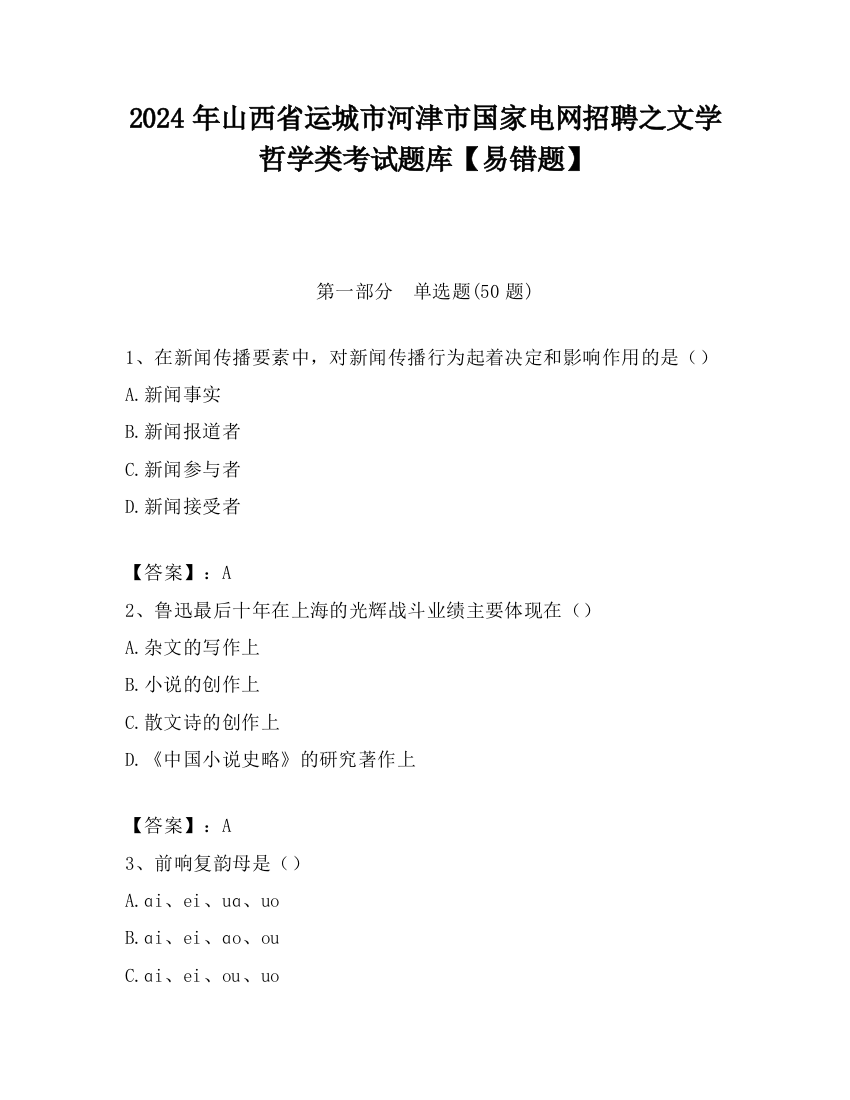 2024年山西省运城市河津市国家电网招聘之文学哲学类考试题库【易错题】