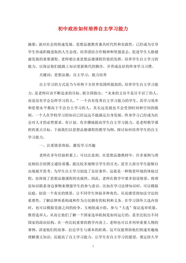 精编初中政治如何培养自主学习能力