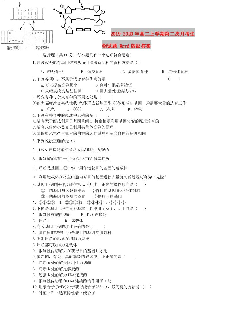 2019-2020年高二上学期第二次月考生物试题