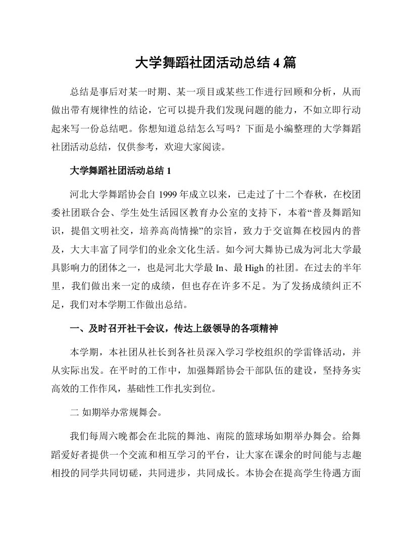 大学舞蹈社团活动总结4篇