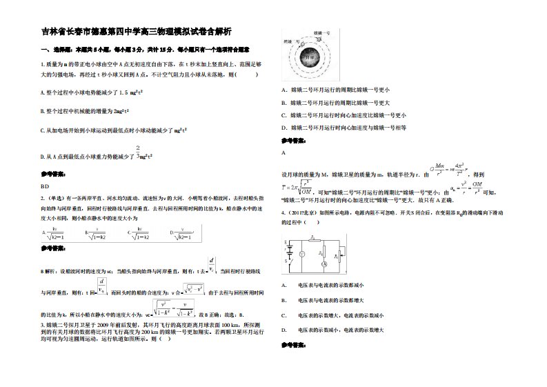 吉林省长春市德惠第四中学高三物理模拟试卷带解析