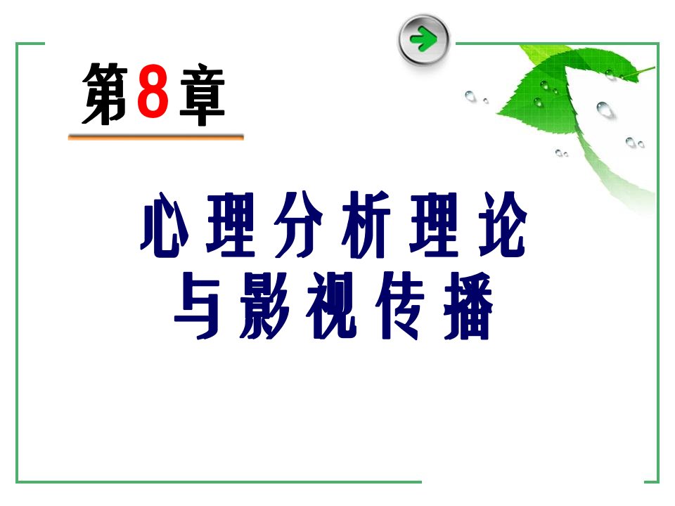 影视心理学(第8章)