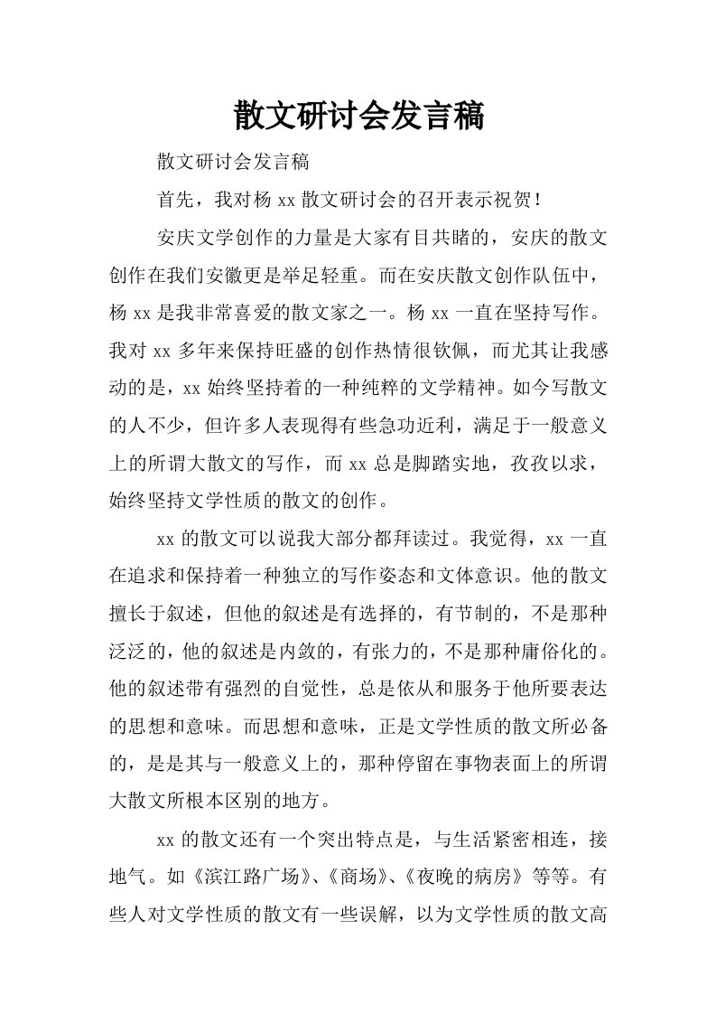 散文研讨会发言稿