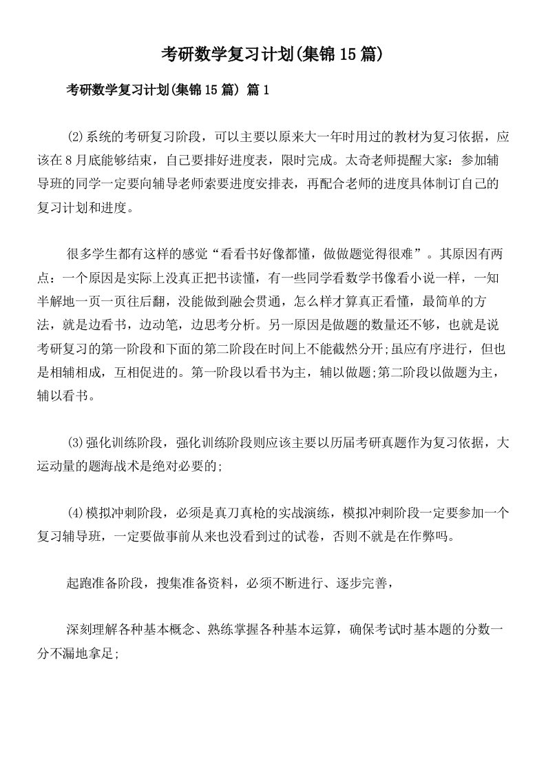 考研数学复习计划(集锦15篇)