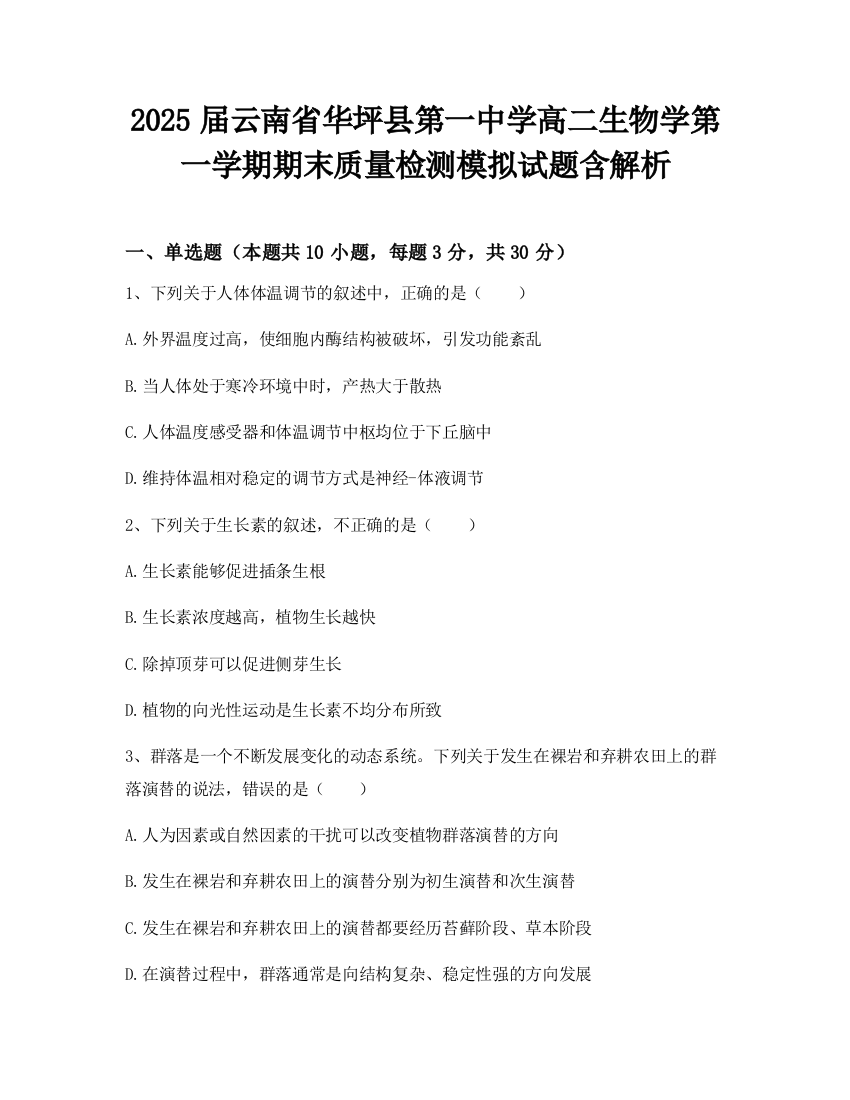 2025届云南省华坪县第一中学高二生物学第一学期期末质量检测模拟试题含解析