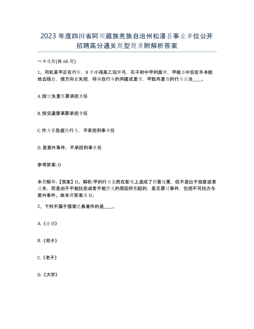 2023年度四川省阿坝藏族羌族自治州松潘县事业单位公开招聘高分通关题型题库附解析答案