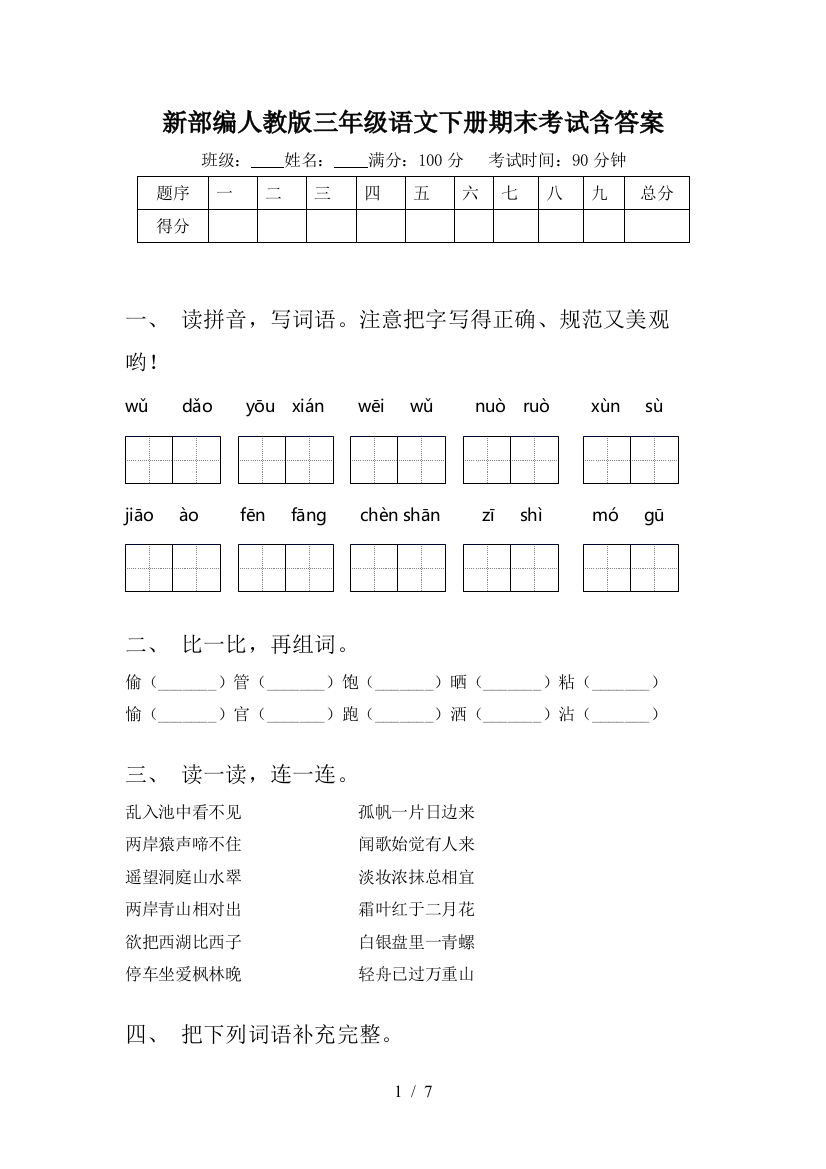 新部编人教版三年级语文下册期末考试含答案