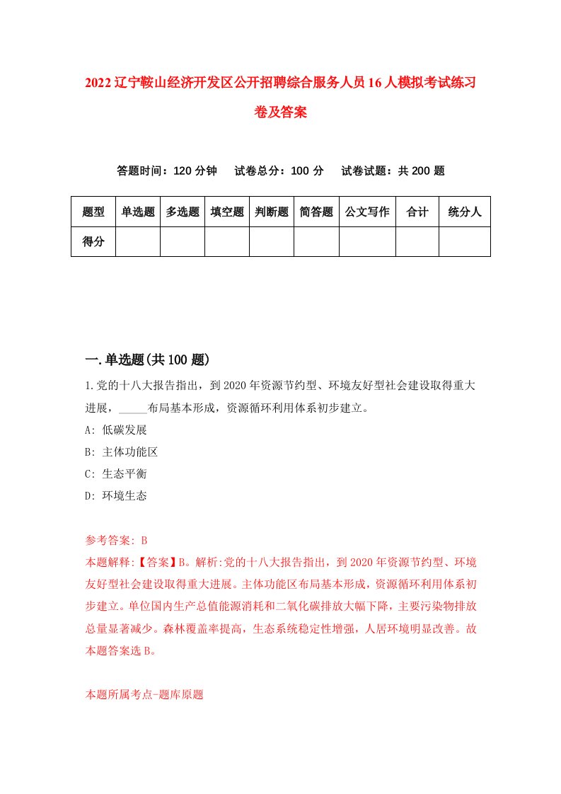 2022辽宁鞍山经济开发区公开招聘综合服务人员16人模拟考试练习卷及答案6