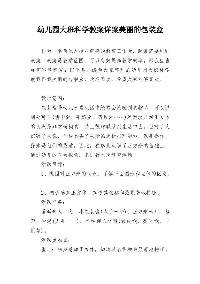 幼儿园大班科学教案详案美丽的包装盒