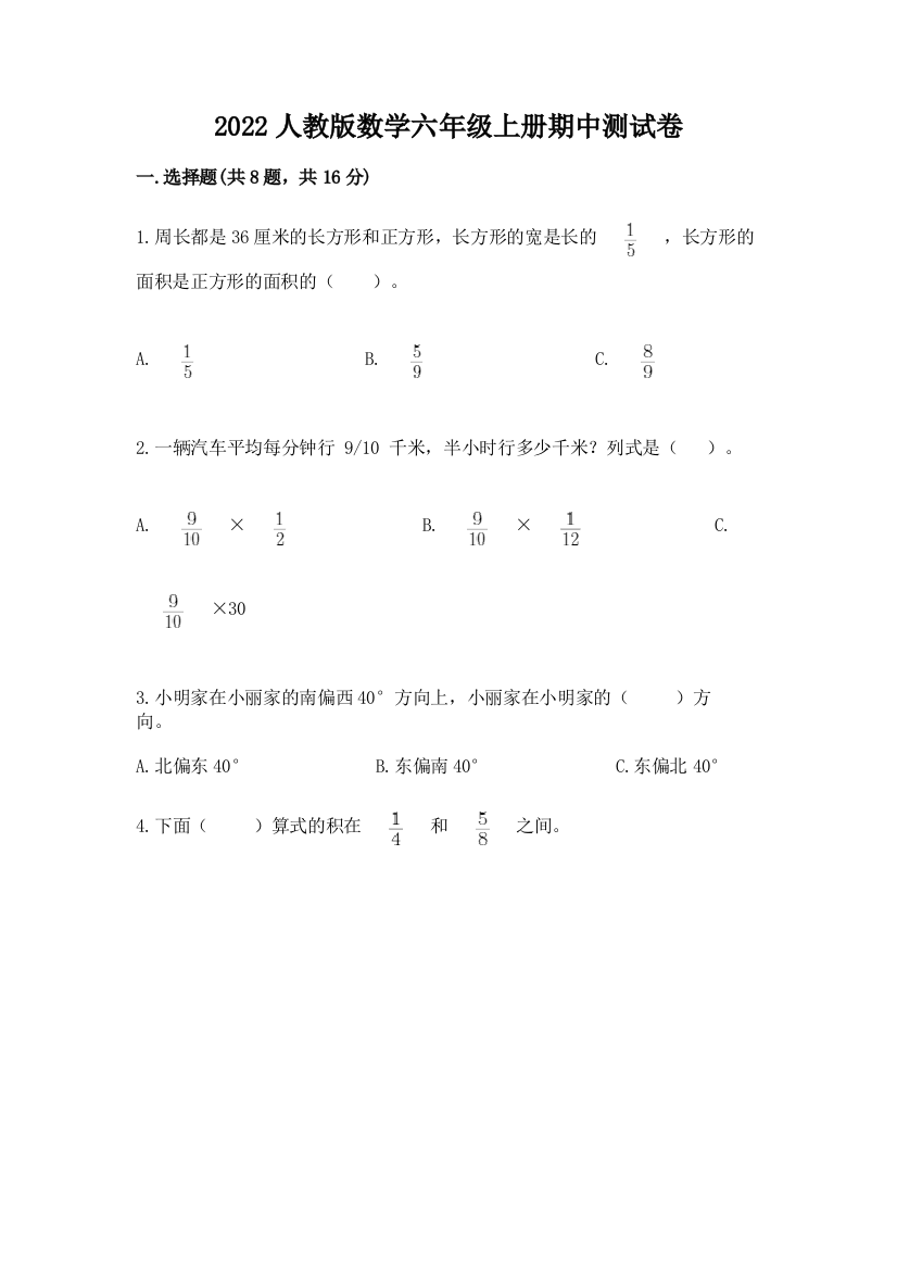 2022人教版数学六年级上册期中测试卷附参考答案（夺分金卷）