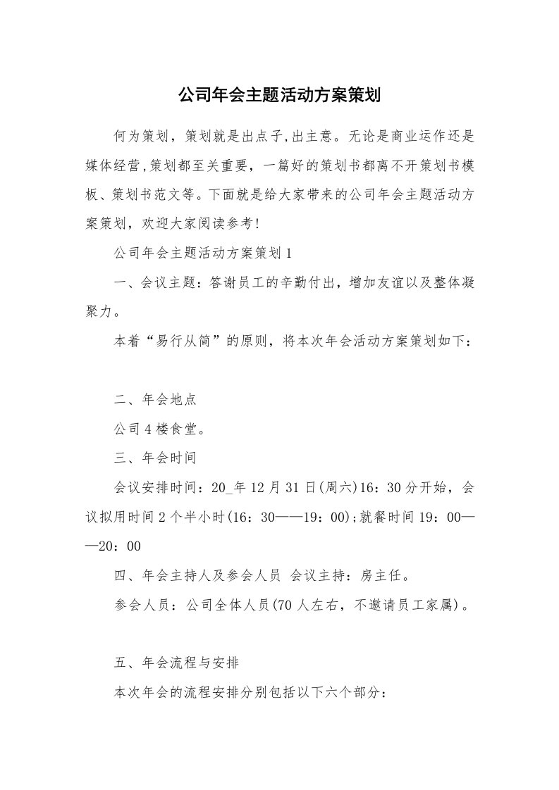 公司年会主题活动方案策划