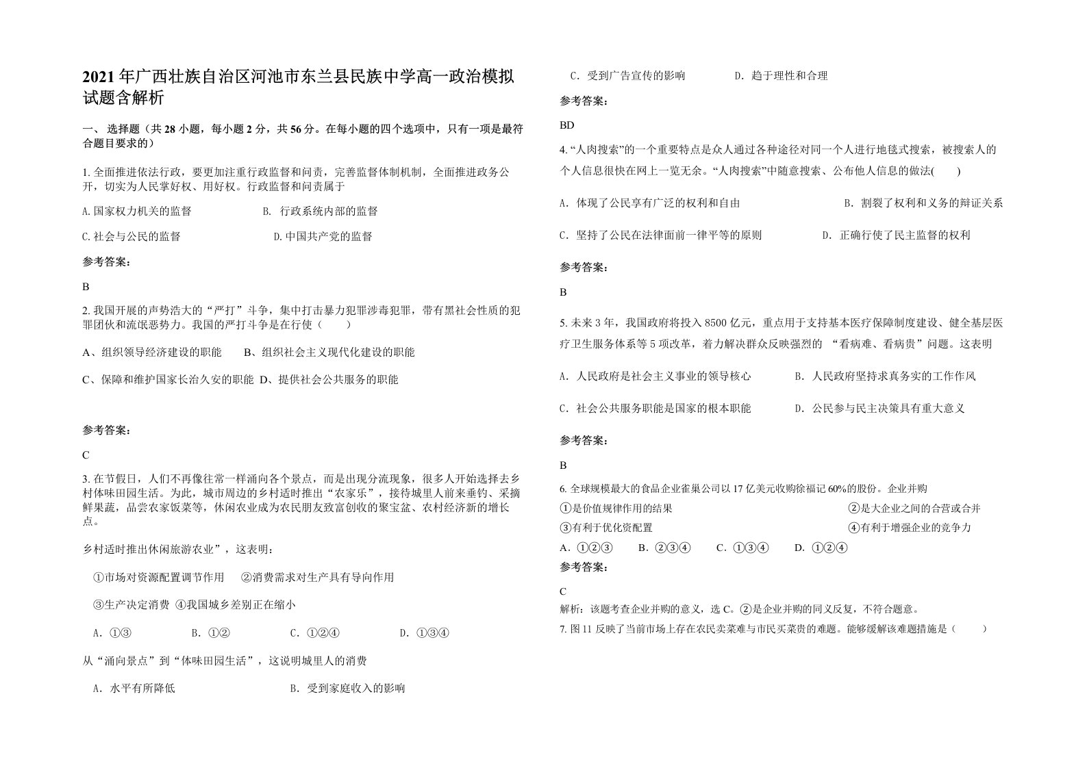 2021年广西壮族自治区河池市东兰县民族中学高一政治模拟试题含解析