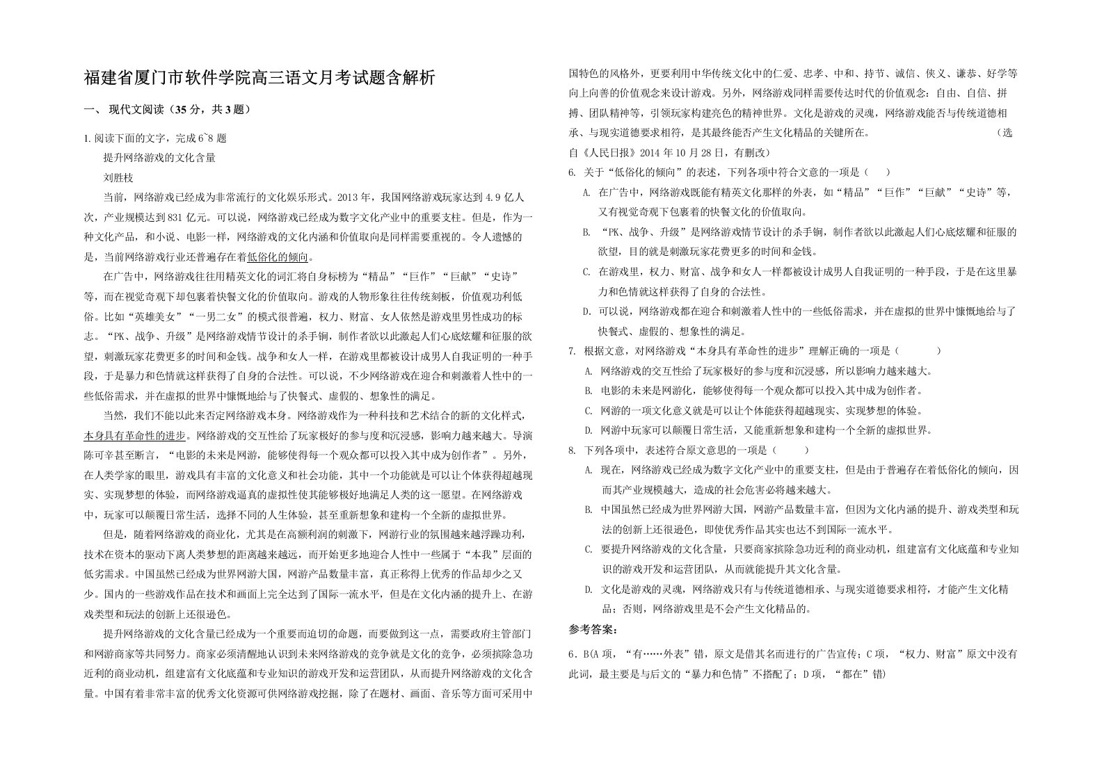 福建省厦门市软件学院高三语文月考试题含解析