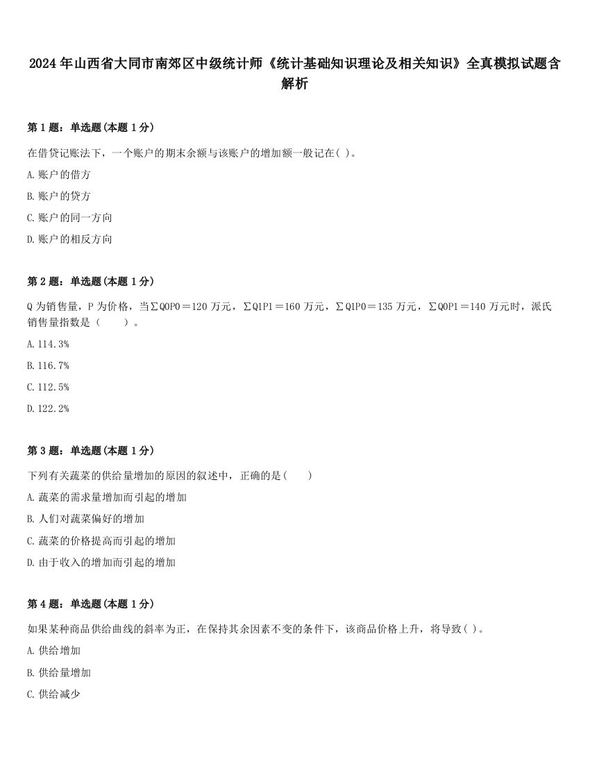 2024年山西省大同市南郊区中级统计师《统计基础知识理论及相关知识》全真模拟试题含解析