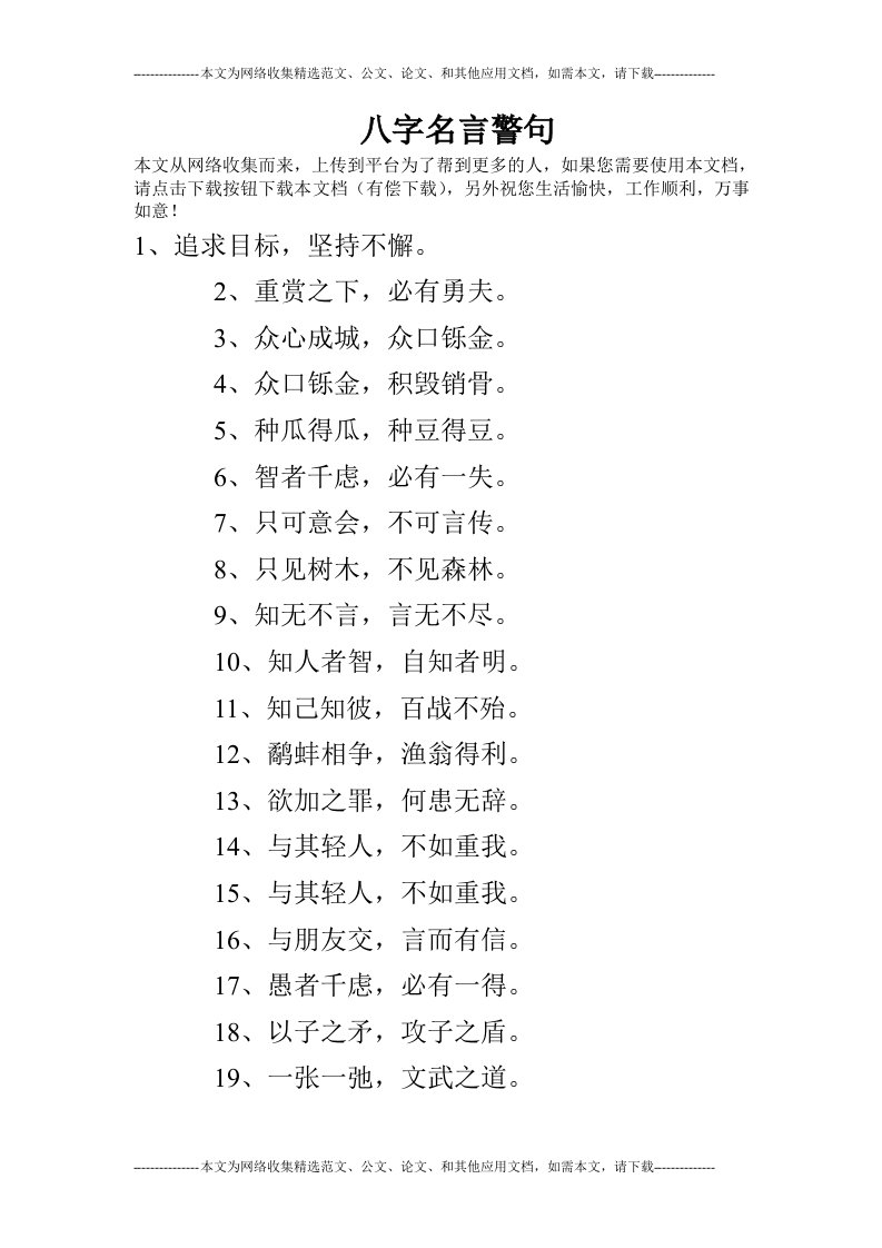 八字名言警句