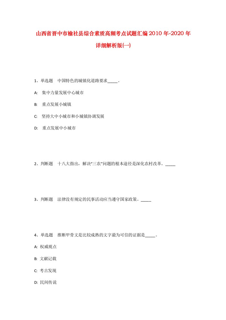 山西省晋中市榆社县综合素质高频考点试题汇编2010年-2020年详细解析版一