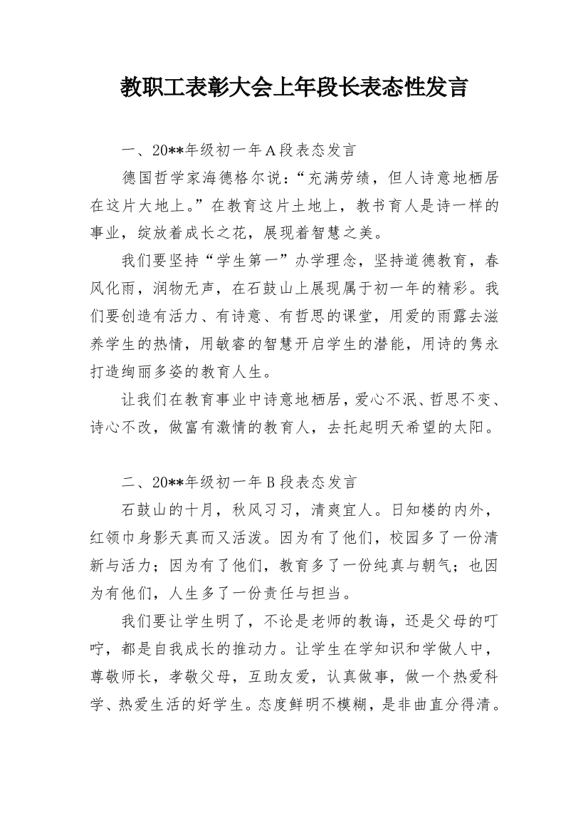 教职工表彰大会上年段长表态性发言