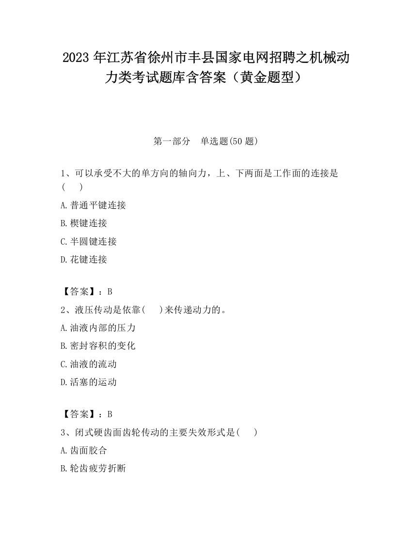 2023年江苏省徐州市丰县国家电网招聘之机械动力类考试题库含答案（黄金题型）