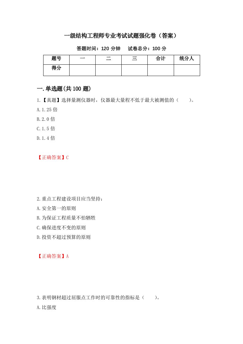 一级结构工程师专业考试试题强化卷答案第13版