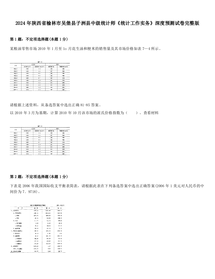 2024年陕西省榆林市吴堡县子洲县中级统计师《统计工作实务》深度预测试卷完整版