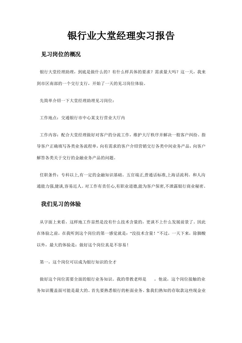 银行大堂经理实习报告