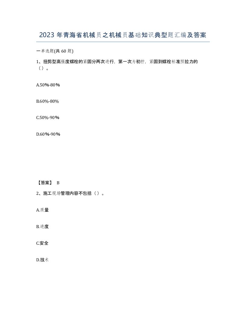 2023年青海省机械员之机械员基础知识典型题汇编及答案