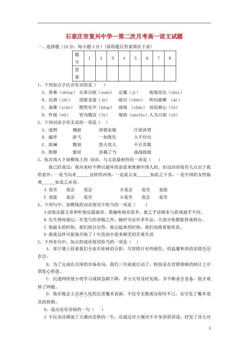 河北省石家庄市复兴中学高一语文上学期第二次月考试题新人教版