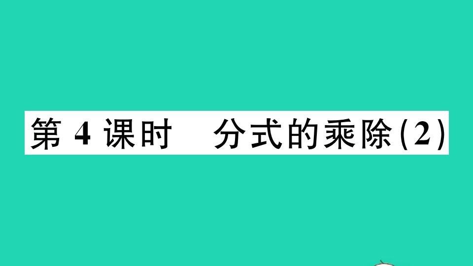 广东专版八年级数学上册第十五章分式15.2分式的运算15.2.1分式的乘除2作业课件新版新人教版