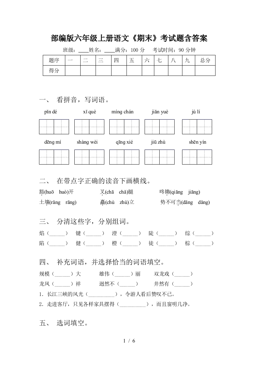 部编版六年级上册语文《期末》考试题含答案