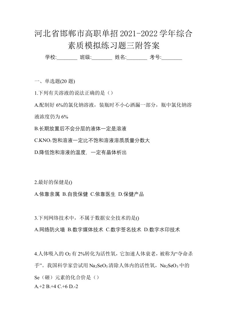 河北省邯郸市高职单招2021-2022学年综合素质模拟练习题三附答案