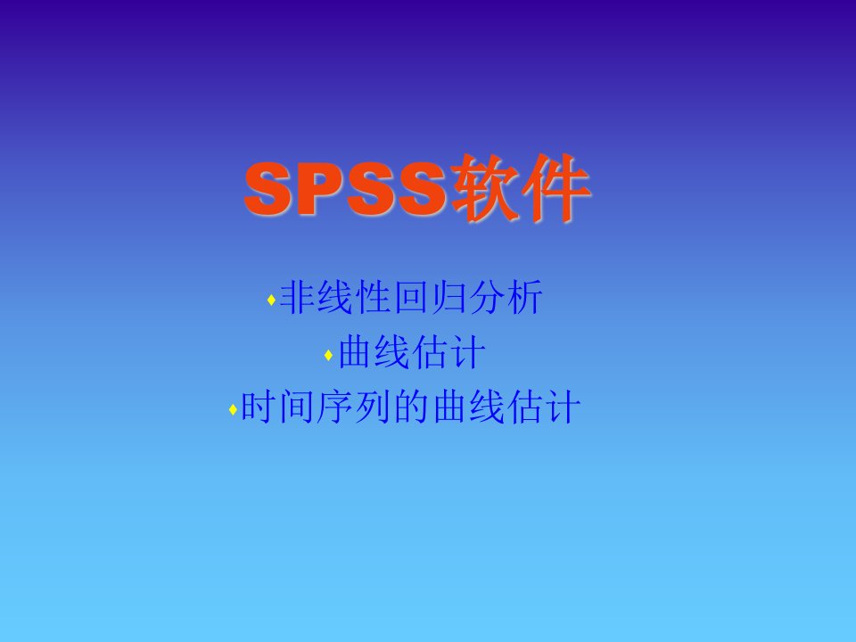 SPSS曲线回归多元分析等