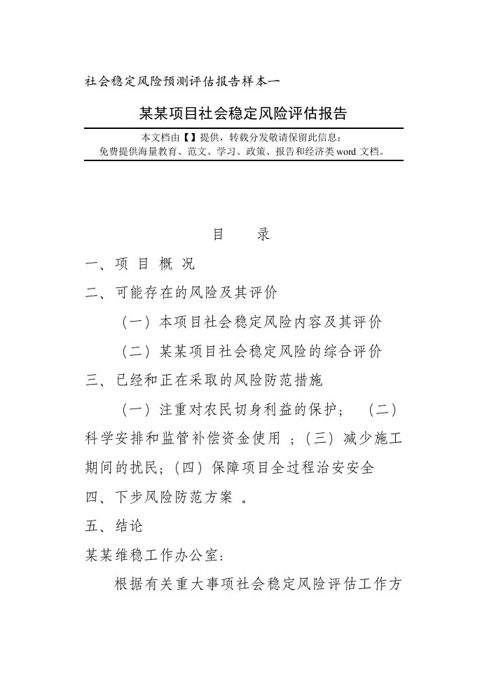 社会稳定风险预测评估报告样本一