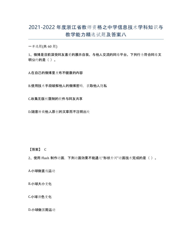 2021-2022年度浙江省教师资格之中学信息技术学科知识与教学能力试题及答案八