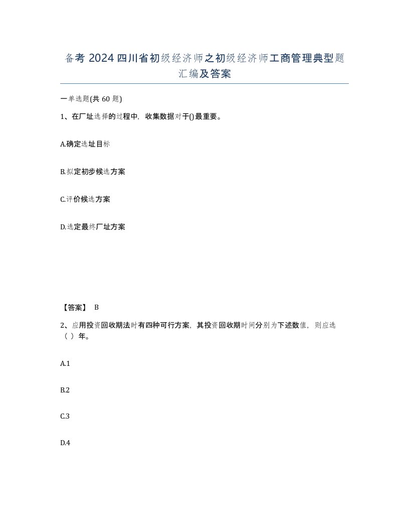 备考2024四川省初级经济师之初级经济师工商管理典型题汇编及答案