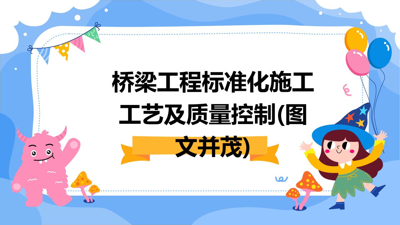 桥梁工程标准化施工工艺及质量控制(图文并茂)