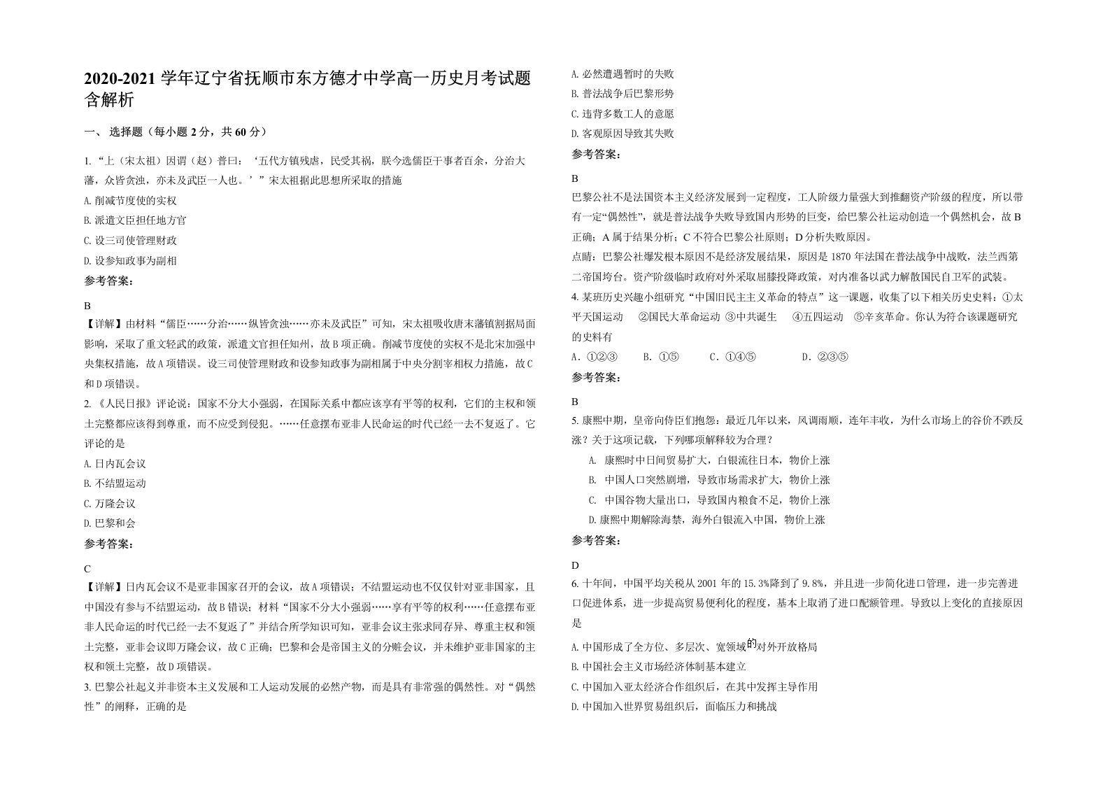 2020-2021学年辽宁省抚顺市东方德才中学高一历史月考试题含解析