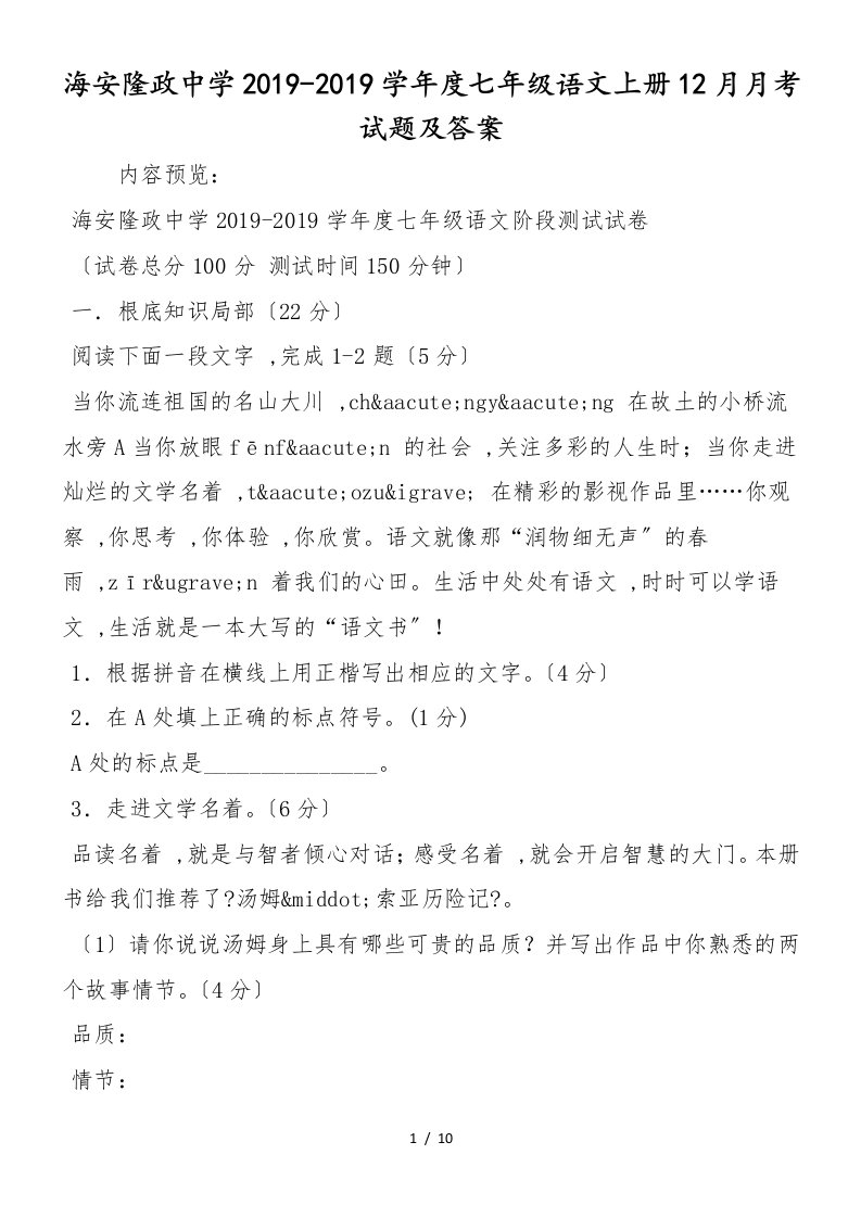 海安隆政中学度七年级语文上册12月月考试题及答案