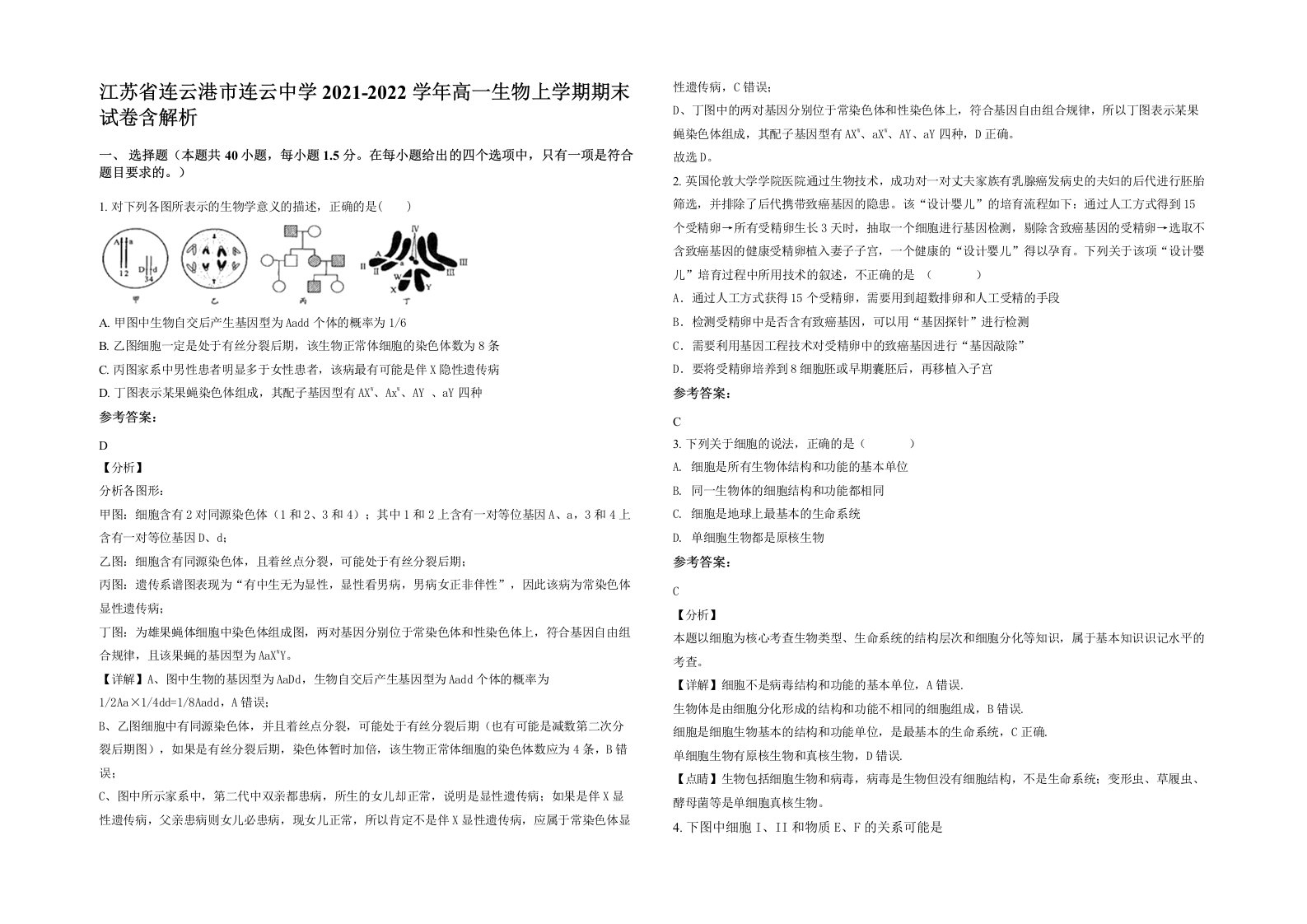 江苏省连云港市连云中学2021-2022学年高一生物上学期期末试卷含解析