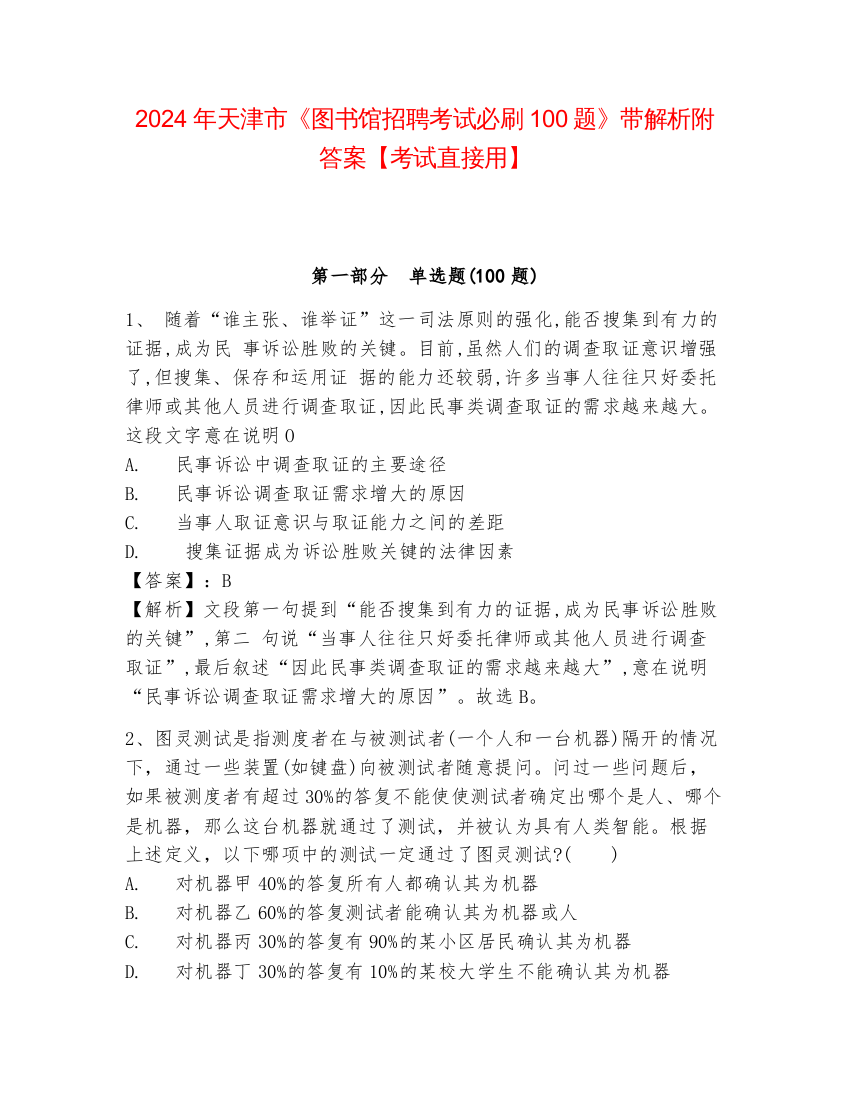 2024年天津市《图书馆招聘考试必刷100题》带解析附答案【考试直接用】