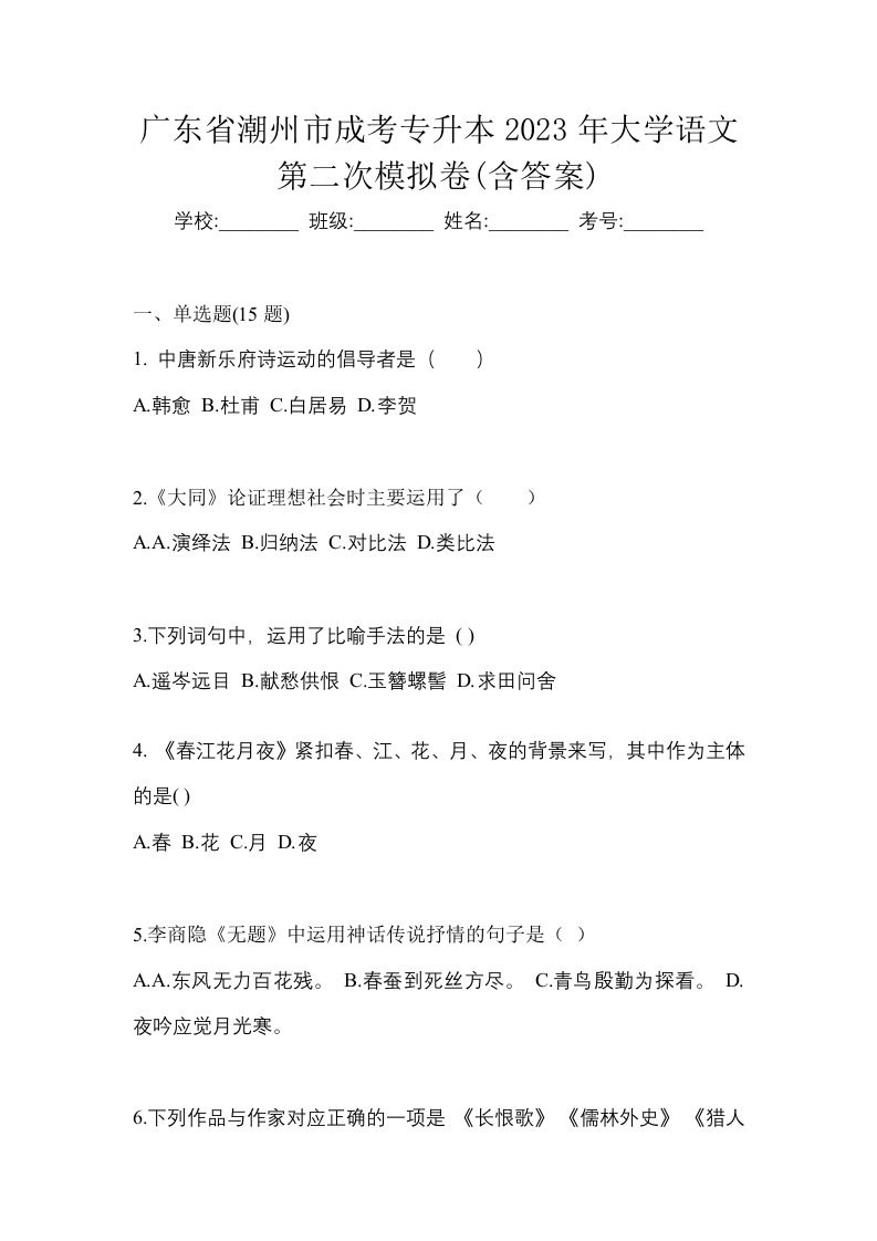 广东省潮州市成考专升本2023年大学语文第二次模拟卷含答案