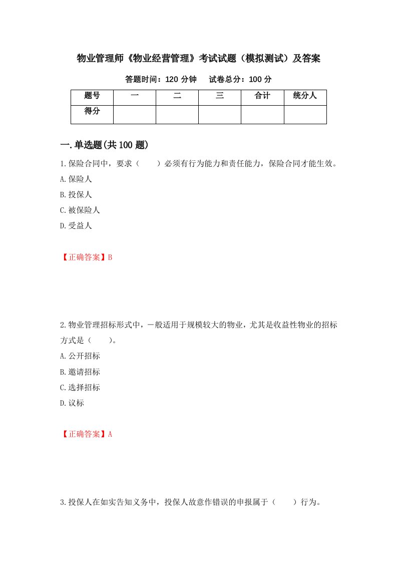 物业管理师物业经营管理考试试题模拟测试及答案60