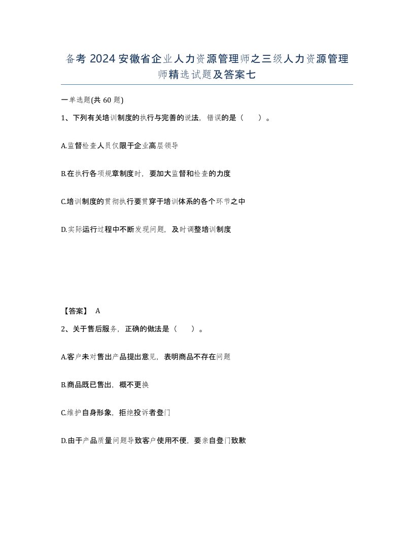 备考2024安徽省企业人力资源管理师之三级人力资源管理师试题及答案七