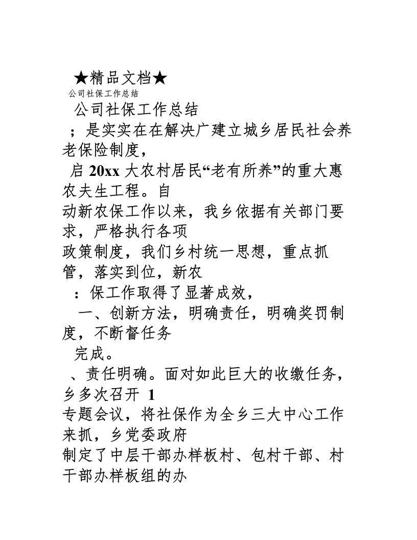 公司社保工作总结